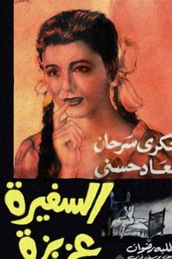 Cover of the movie El safira Aziza
