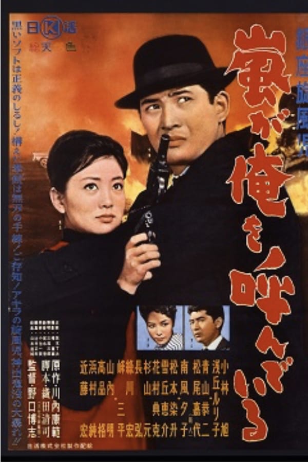 Cover of the movie Ginza Whirlwind: The Call of the Storm