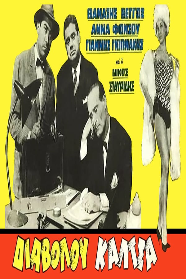 Cover of the movie Sharp as a Needle
