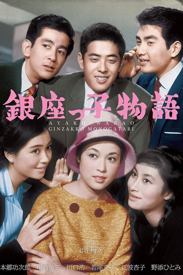 Cover of the movie The Ginza Three Boys
