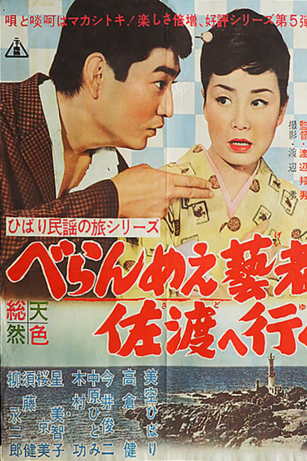 Cover of the movie The Prickly-Mouthed Geisha Goes to Sado