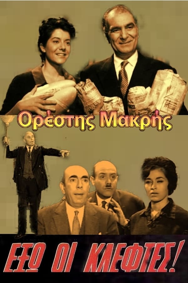 Cover of the movie Έξω οι Κλέφτες!