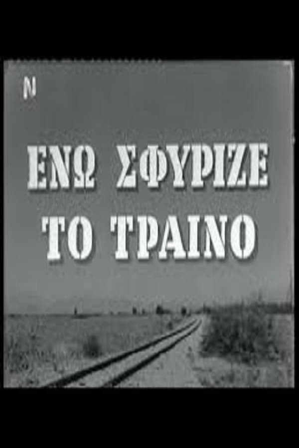 Cover of the movie Ενώ Σφύριζε Το Τραίνο
