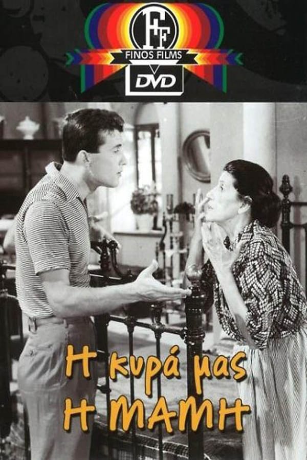Cover of the movie Η Κυρά Μας η Μαμμή