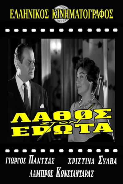 Cover of Λάθος στον έρωτα