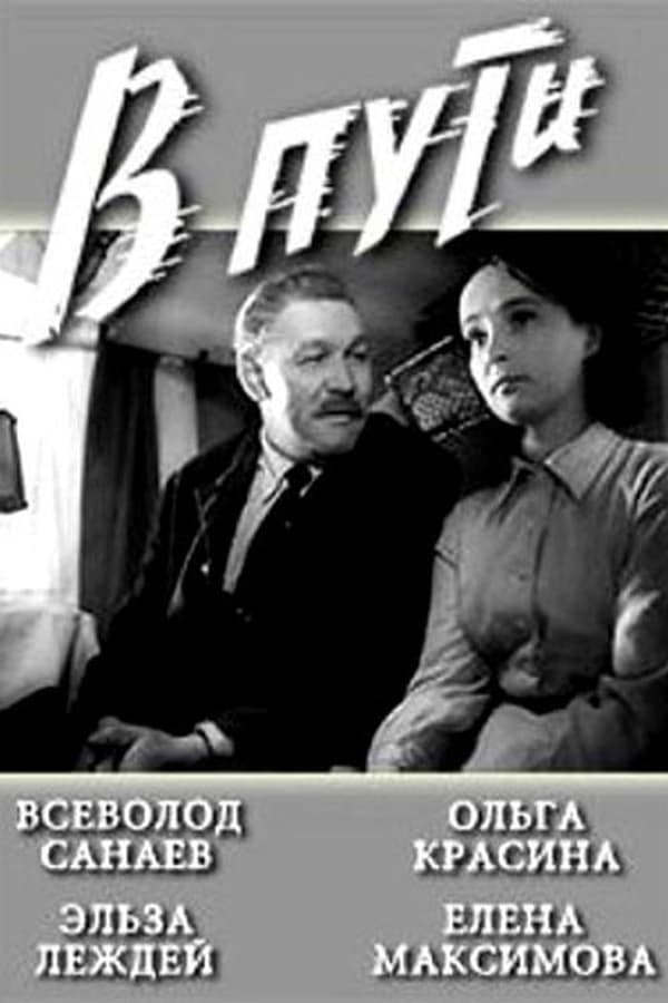 Cover of the movie В пути