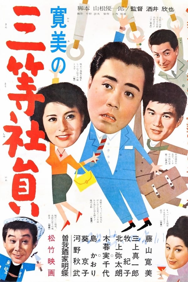 Cover of the movie 寛美の三等社員