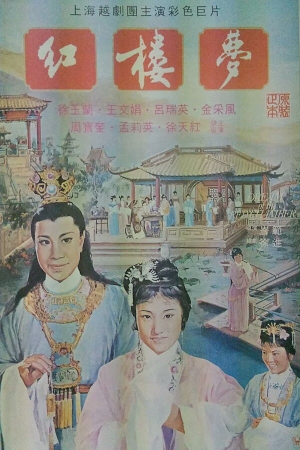 Cover of the movie A Dream of Red Mansions