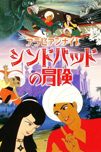 Cover of the movie Arabian Nights: The Adventures of Sinbad