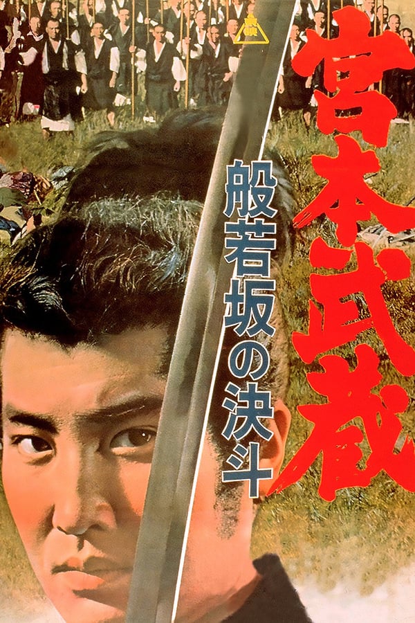 Cover of the movie Miyamoto Musashi: Showdown at Hannyazaka Heights