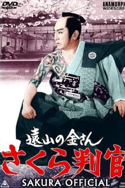 Cover of the movie Sakura Official