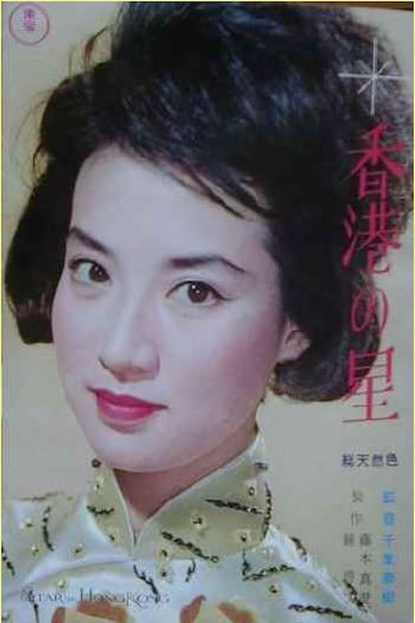 Cover of the movie Star of Hong Kong
