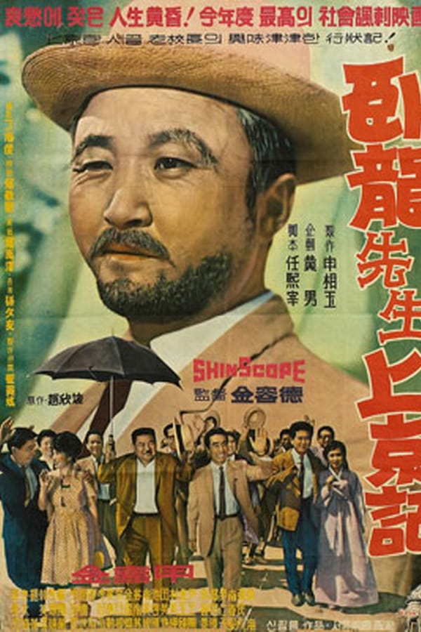 Cover of the movie Teacher Waryong's Trip to Seoul