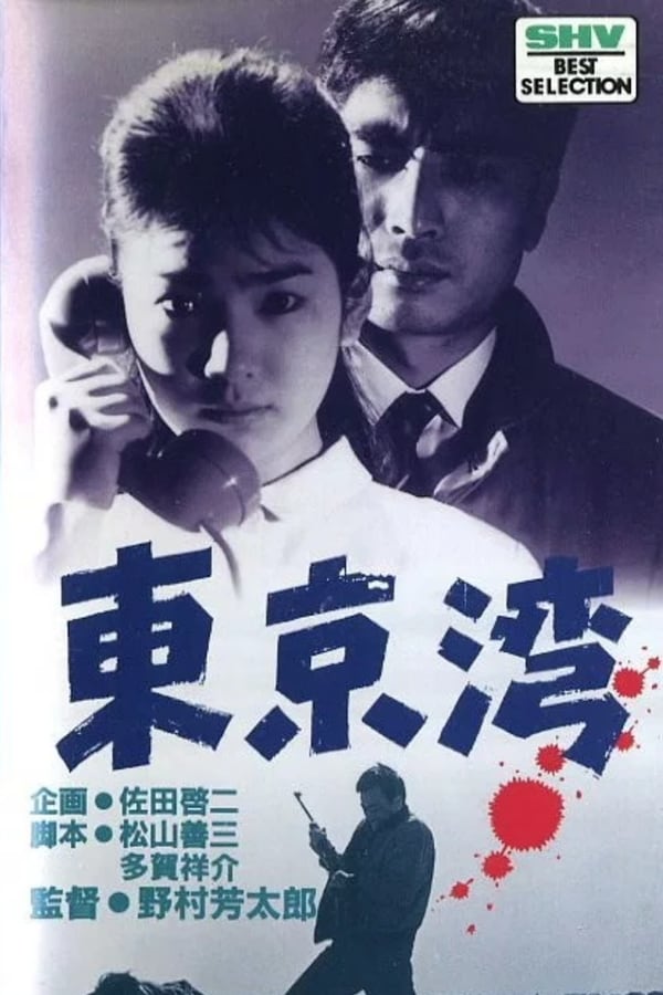 Cover of the movie Tokyo Bay