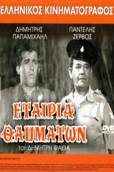Cover of the movie Εταιρία Θαυμάτων