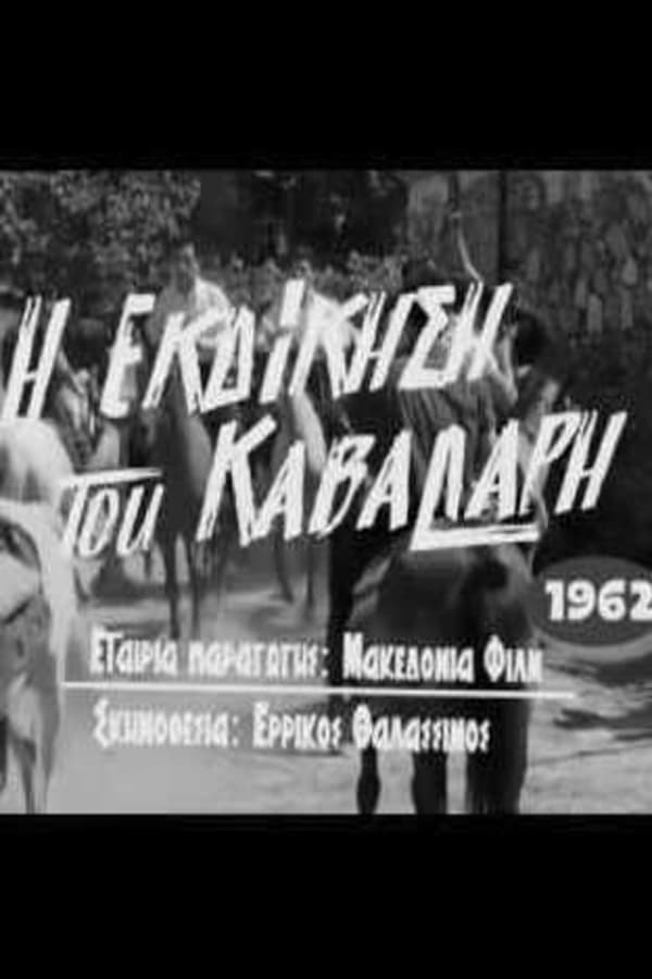 Cover of the movie Η Εκδίκηση Του Καβαλάρη