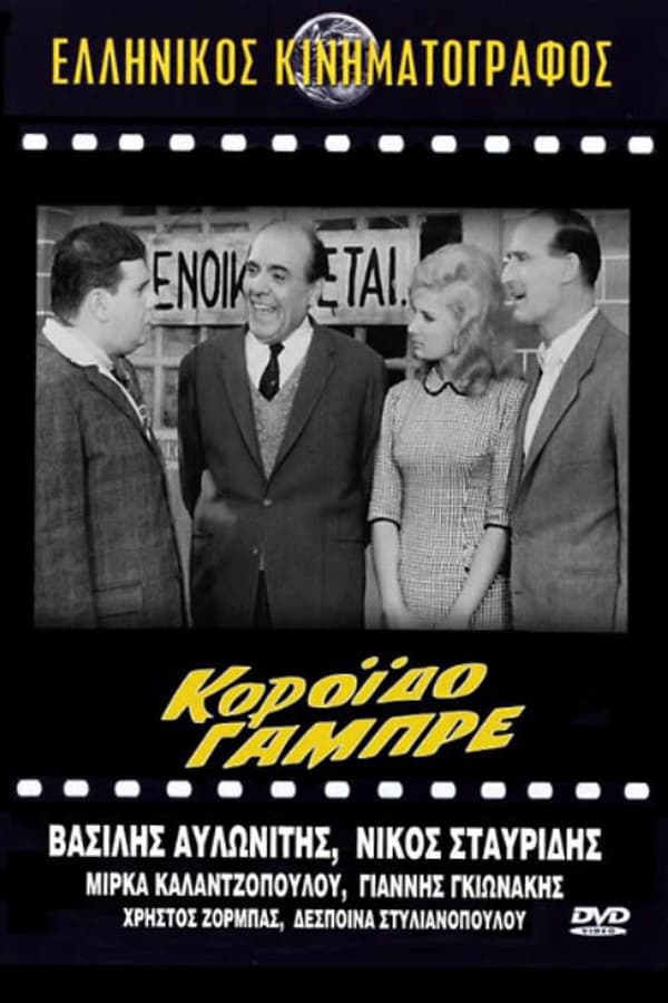 Cover of the movie Κορόιδο γαμπρέ