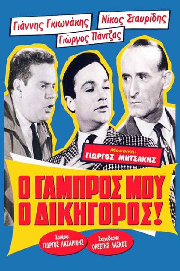 Cover of the movie Ο Γαμπρός Μου, Ο Δικηγόρος!
