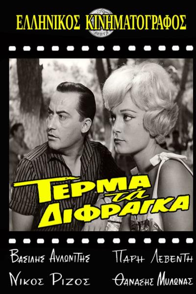 Cover of the movie Τέρμα Τα Δίφραγκα