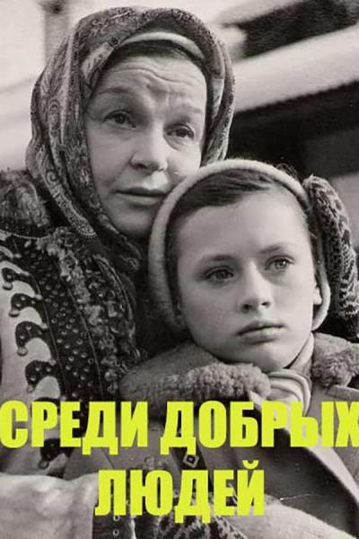 Cover of Среди добрых людей