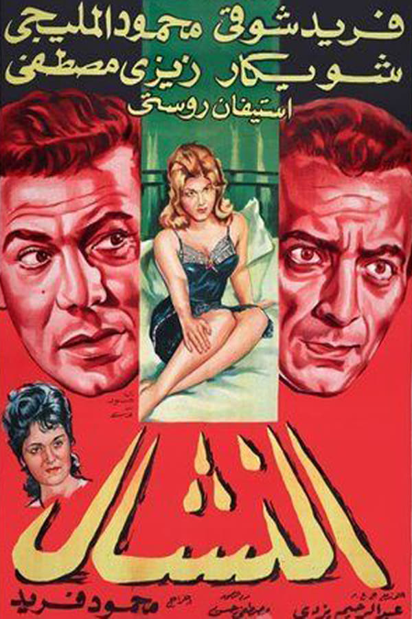 Cover of the movie El Nashal