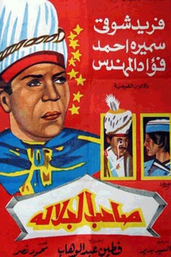 Cover of the movie His Majesty