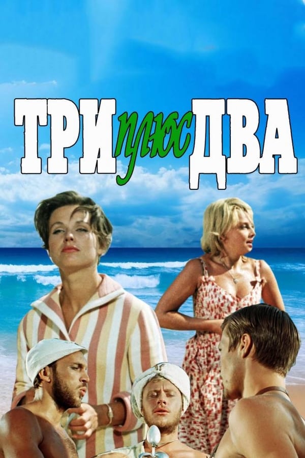 Cover of the movie Three Plus Two