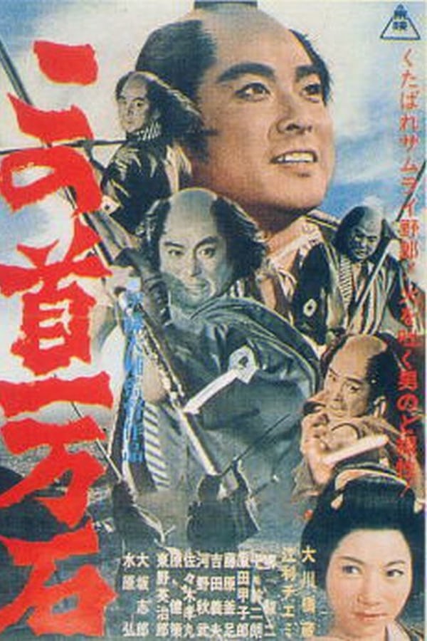 Cover of the movie Tragedy of the Coolie Samurai
