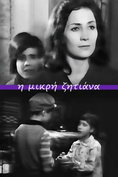 Cover of Η μικρή ζητιάνα
