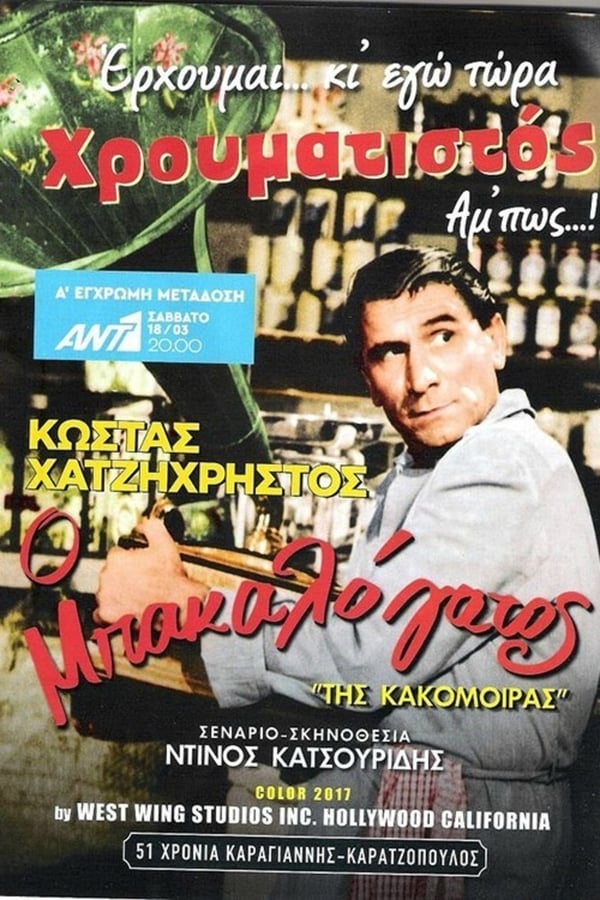 Cover of the movie Της κακομοίρας