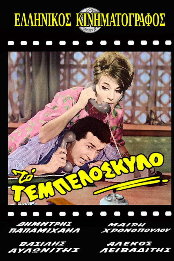 Cover of the movie Το τεμπελόσκυλο