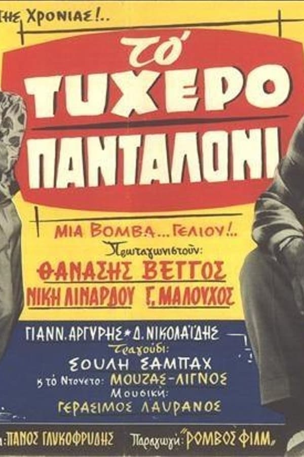 Cover of the movie Το τυχερό πανταλόνι