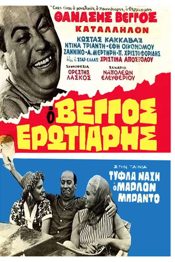 Cover of the movie Τύφλα να 'χει ο Μάρλον Μπράντο