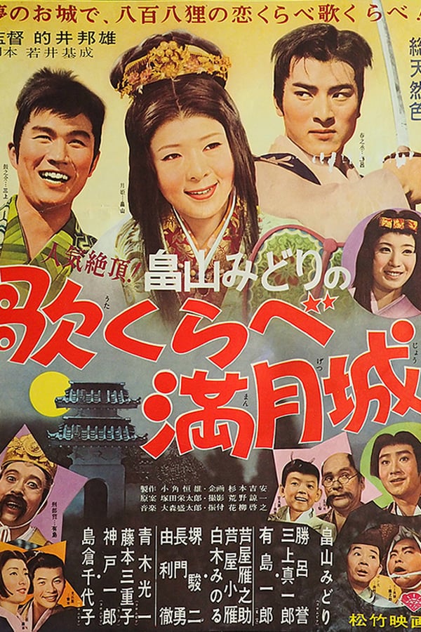 Cover of the movie 歌くらべ満月城