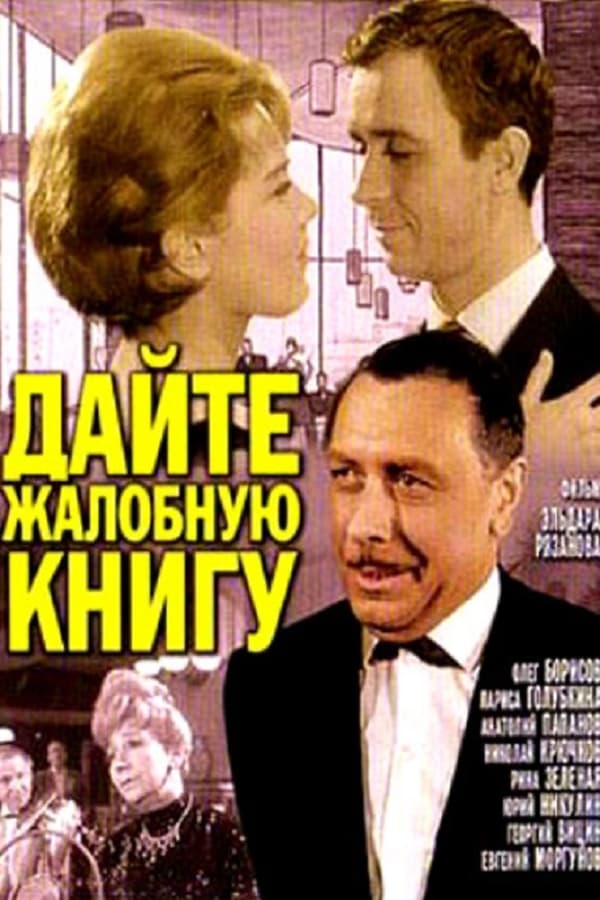 Cover of the movie Give Me a Complaints Book