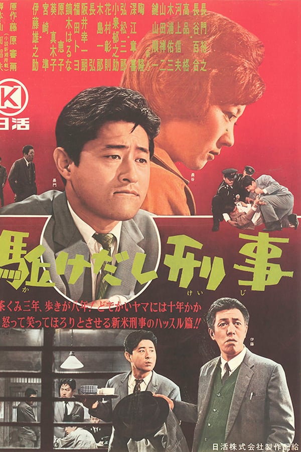 Cover of the movie Kakedashi keiji