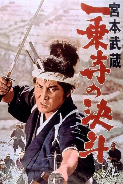 Cover of the movie Miyamoto Musashi: The Duel at Ichijo Temple
