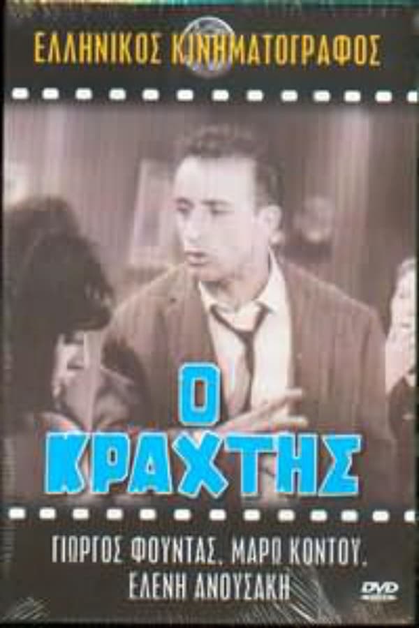 Cover of the movie O Krahtis