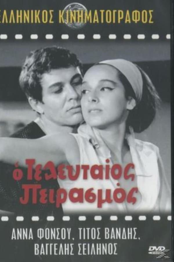 Cover of the movie The Last Temptation