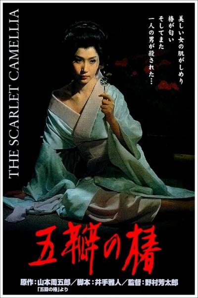 Cover of the movie The Scarlet Camellia