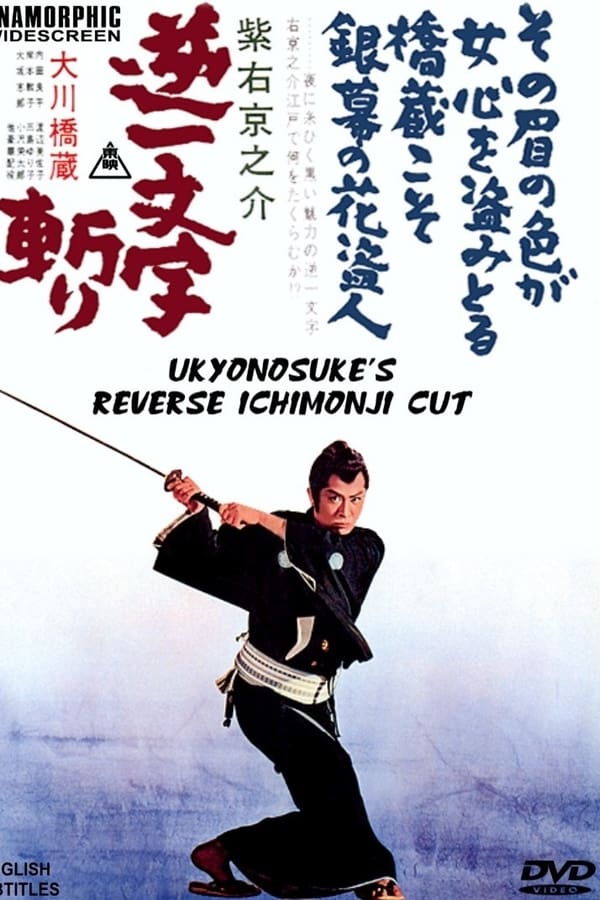Cover of the movie Ukyunosuke's Reverse Ichimonji Cut