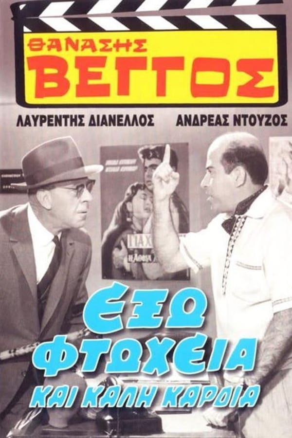 Cover of the movie Έξω Φτώχεια και Καλή Καρδιά