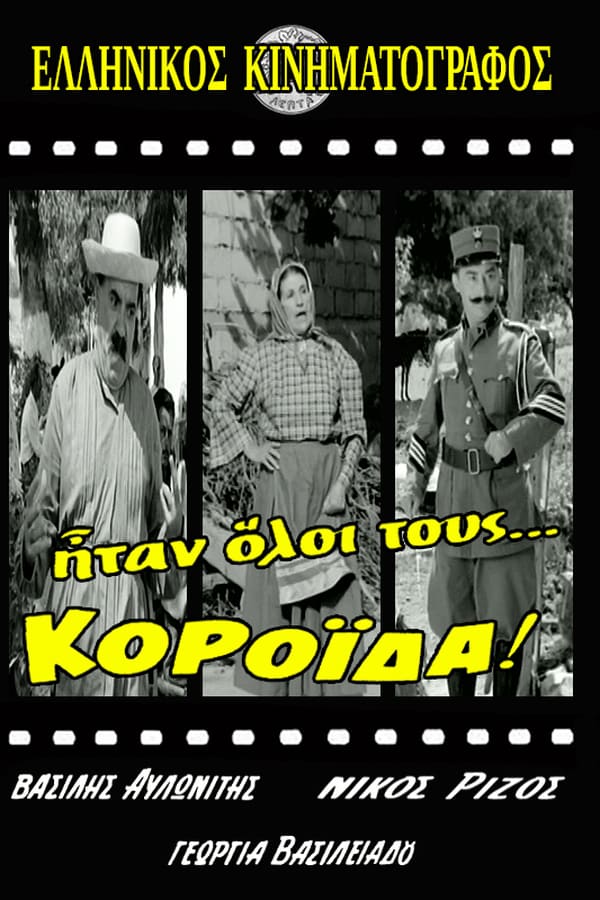 Cover of the movie Ήταν Όλοι Τους... Κορόιδα!