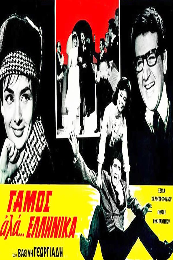 Cover of the movie Γάμος αλά... Ελληνικά