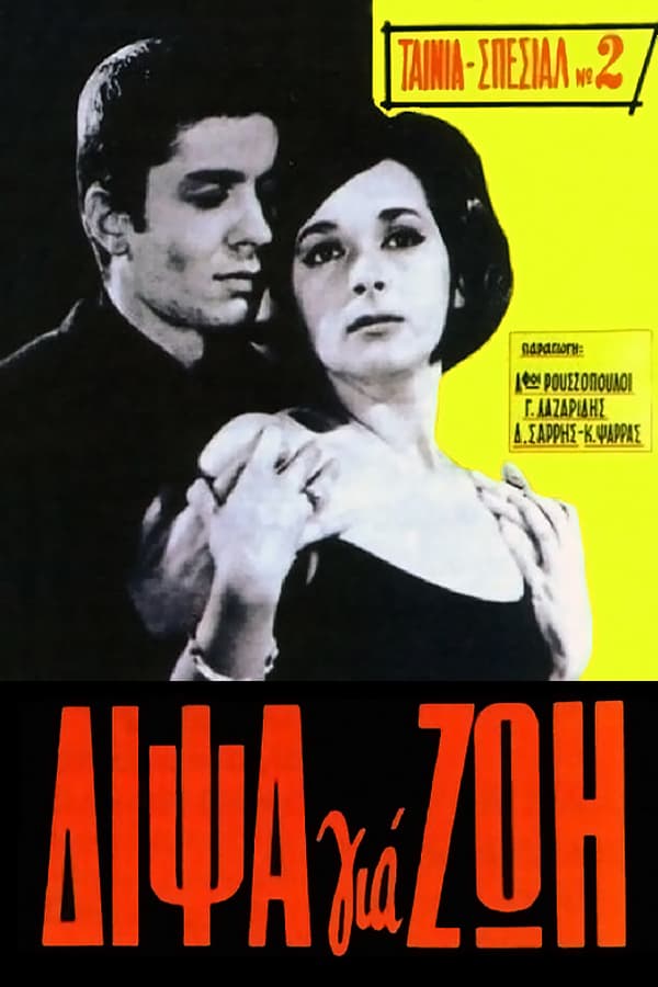 Cover of the movie Δίψα για ζωή