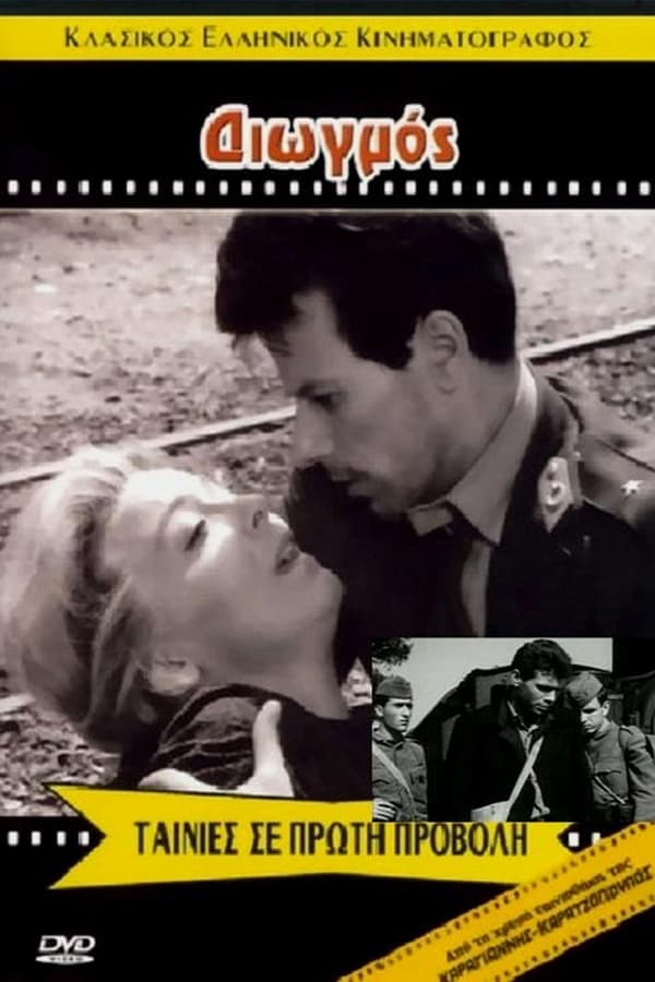 Cover of the movie Διωγμός