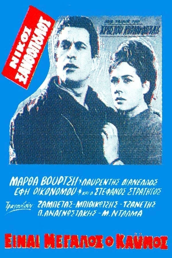 Cover of the movie Είναι Μεγάλος Ο Καημός