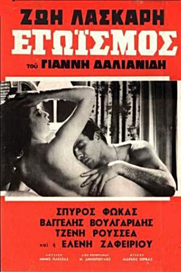 Cover of the movie Εγωισμός