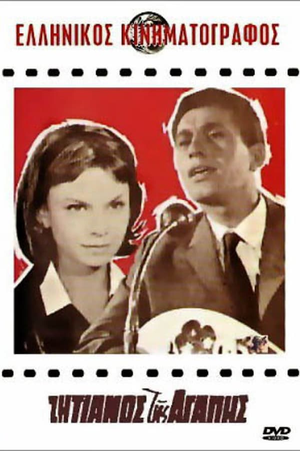 Cover of the movie Ζητιάνος Μιας Αγάπης