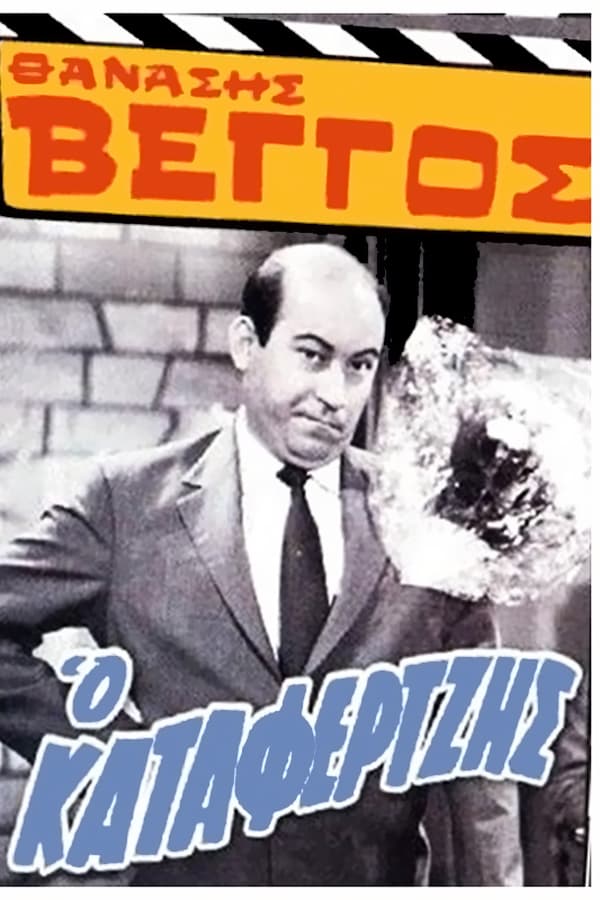 Cover of the movie Ο Καταφερτζής